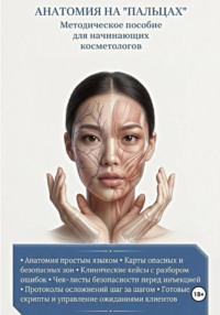 АНАТОМИЯ НА "ПАЛЬЦАХ" Методическое пособие для начинающих косметологов