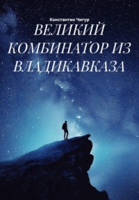 Великий комбинатор из Владикавказа