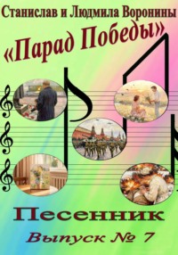 Песенник "Парад Победы". Выпуск 7