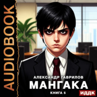 Мангака. Книга 5