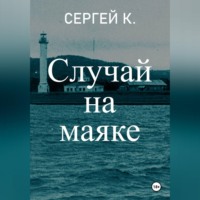 Случай на маяке
