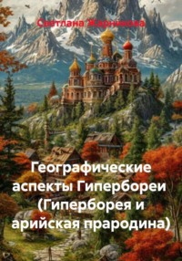 Географические аспекты Гипербореи (Гиперборея и арийская прародина)