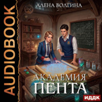 Академия Пента