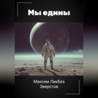 Мы едины