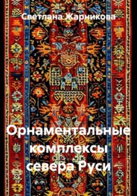 Орнаментальные комплексы севера Руси