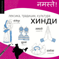 Хинди. Лексика, традиции, культура