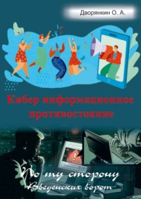 Кибер информационное противостояние