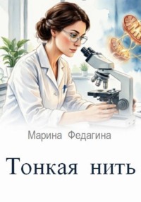 Тонкая нить