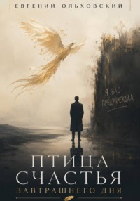 Птица Счастья Завтрашнего Дня