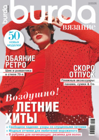 Burda вязание №2/2026