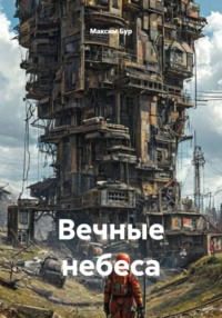 Вечные небеса