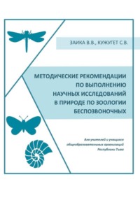 Методические рекомендации по выполнению научных исследований в природе по зоологии беспозвоночных