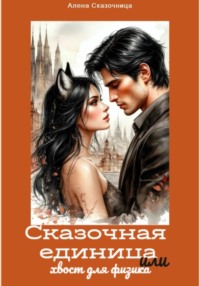 Сказочная единица или хвост для физика.