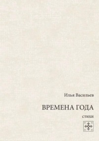 Времена года. Стихи