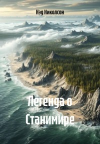 Легенда о Станимире
