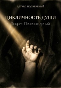 Цикличность души. Теория перерождений