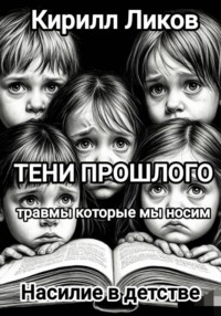 Тени прошлого: Насилие в детстве