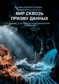 Мир сквозь призму данных. Данные от истоков до информационных технологий