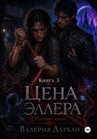 Сонные жилы. Цена Эллера. Книга 3