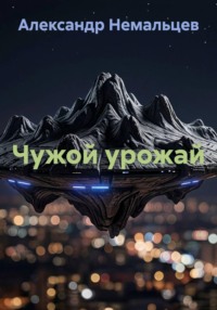 Чужой урожай