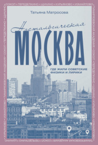 Ностальгическая Москва. Где жили советские физики и лирики