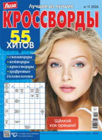 Журнал «Лиза. Кроссворды» №11/2026