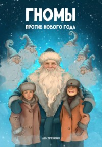 Гномы против Нового года
