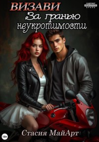 Визави. За гранью неукротимости