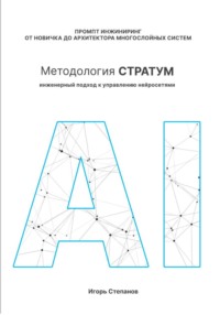 Промпт-инжиниринг от новичка до архитектора многослойных систем. Методология СТРАТУМ: Инженерный подход к управлению нейросетями