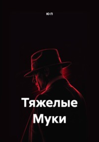 Тяжелые Муки