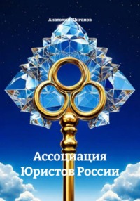 Ассоциация Юристов России