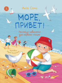 Море, привет!