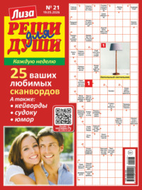 Журнал «Лиза. Реши для души» №21/2026