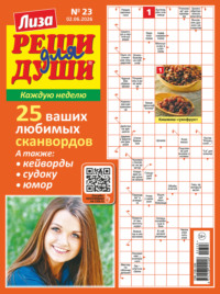 Журнал «Лиза. Реши для души» №23/2026