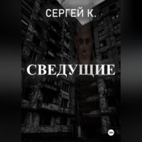 Сведущие