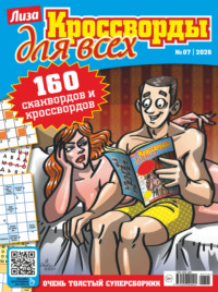 Журнал «Лиза. Кроссворды для всех» №07/2026