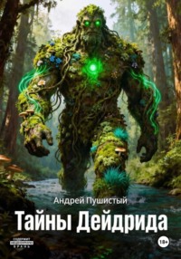 Тайны Дейдрида