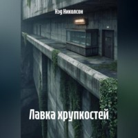 Лавка хрупкостей
