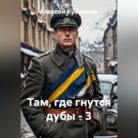 Там, где гнутся дубы - 3
