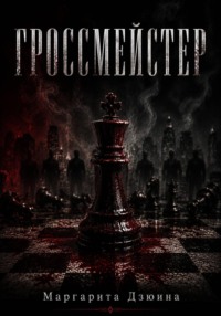Гроссмейстер