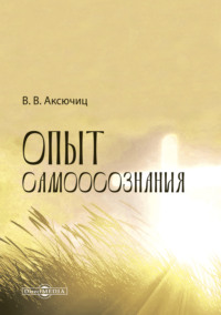 Опыт самоосознания