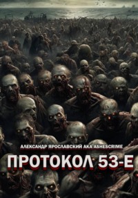 Протокол 53-Е
