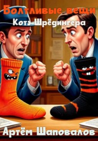 Болтливые вещи. Котэ Шрёдингера