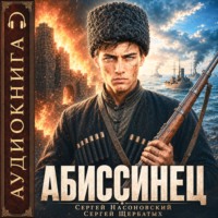 Абиссинец. Том 1