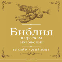 Библия в кратком изложении. Ветхий и Новый Завет
