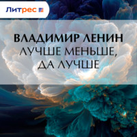 Лучше меньше, да лучше