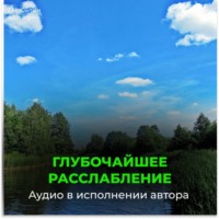 Глубочайшее расслабление