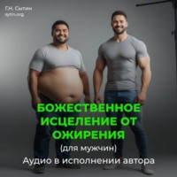 Божественное исцеление от ожирения (мужской)