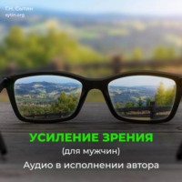 Божественное усиление зрения
