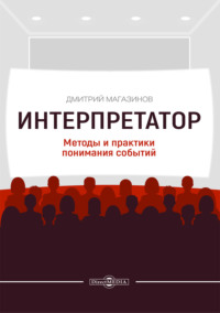 Интерпретатор. Методы и практики понимания событий